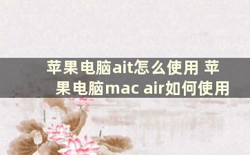 苹果电脑ait怎么使用 苹果电脑mac air如何使用